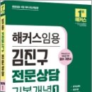 2024 해커스임용 김진구 전문상담 기본개념 1, 김진구, 해커스패스 이미지