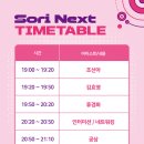'SORI NEXT with PAMS Link' LINE-UP 공개