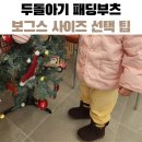 보그스 | 두돌아기패딩부츠 보그스 사이즈 선택 팁과 솔직 후기