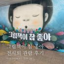 그림책 동행 | 예술의 전당 전시회 그림책이 참 좋아요 아이랑(48개월 14개월 )주차 유모차