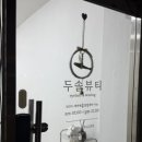 두솔 | 쌍문 속눈썹 펌 잘하는 곳 두솔뷰티 속눈썹펌 후기