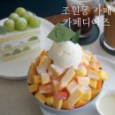 98 | 수원조원동카페ㅣ데이트 하기좋은 대형카페 '디아즈' 🍑@복숭아빙수 케이크맛집