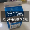 건국우유대리점 이미지