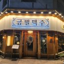 금별맥주동탄 - 화성시 동탄대로6길 19 | 금별맥주동탄