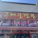경성해물짬뽕•͈ ༥•̀๑)_경기도 안산 다양한 메뉴의 중식 맛집