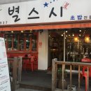 별스시 이미지