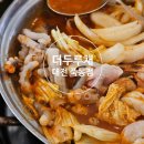 더두루채 | 대전 죽동 [더두루채] - 돈낙새 두루치기 :-D 푸짐하고 가성비 좋은 점식 식사 메뉴 추천 / 내돈내먹
