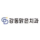 강동맑은치과의원 이미지