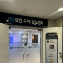 영등포우체국 앞 | 문제성두피케어 잘하는 곳 웰킨두피탈모센터 영등포점 두피관리 후기