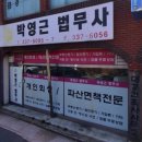 박영근법무사사무소 | 김해박영근법무사 솔직 리뷰 (사무장 응대 아쉬움)