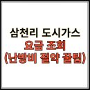 삼천리 도시가스 요금조회 이미지