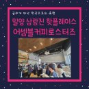 낙동강변로4-32 | 주말 밀양 나들이 필수 코스ㅣ낙동강 근처 삼랑진 카페ㅣ어셈블커피 로스터즈 솔직 후기