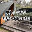 영암읍사무소 | 텐트 없어도 OK! 월출산 캠핑장 천황야영장 C3 복층야영장, 뷰와 아늑함을 다 잡은 이용 꿀팁