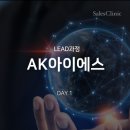 [AK아이에스] 선제안 기술B2B영업 LEAD과정 DAY1