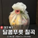 칠곡 | 대구 북구 칠곡 상견례 과일바구니 선물 <달콤푸릇 칠곡점> 후기(내돈내산)