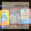 화인호프 | 영화 호프 후기 호불호 강할 듯한 영화 아이랑 봐도 될까? 극장별 특전도 정리