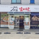 고집센 그집 갈비탕(칠곡점) 이미지