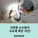보양산업자원 | 신현동 누수탐지 수도세 폭탄 사건!
