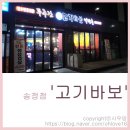 고기바보(송정점)