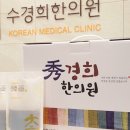 동수한의원 이미지