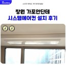안단테 | 창원 가포 안단테 시스템에어컨 설치 후기