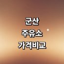 에스케이 군산사랑주유소 | 군산시 근처 주유소 추천 가격비교 정보 농협 알뜰주유소 고급유 주유카드