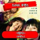 로맨스 | 파반느 정보 평점 고아성 변요한 문상민 주연의 드라마 로맨스 영화 후기