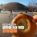 이동규의 맛있는 빵내음 | 경주 최영화빵 황리단점 웨이팅 낱개 구매 후기, 가격, 영업시간, 택배 주문 총 정리