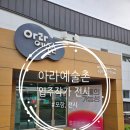 근로자복지탕 | [포항, 전시] 구룡포 <아라예술촌> 입주작가전 '소통의 가능성' 관람후기(주차, 무료전시) 2026.04.18