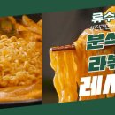 8월11일 신상출시 편스토랑 초초간단 분식집 라볶이 이렇게 간단하다고? 영상 이미지