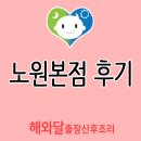 이진희정형외과 - 기흥구 흥덕택지개발지구 | 노원 산모도우미 후기 확인