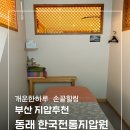 한국안마원 | [부산지압추천] 동래체형교정안마원 한국전통지압원, 손끝에서 전해진 진짜 힐링