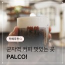 바리스타 C (입문) | [군자 맛집 카페] 커피가 맛있는 PALCO