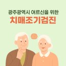 광주광역시북구치매안심센터 이미지
