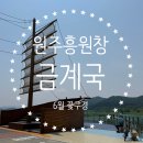 섬강자전거길(섬강살리기) | 원주 가볼만한곳 노랑노랑 금계국 6월 꽃구경, 원주 흥원창 전망대