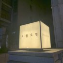 오월호텔(OWALL HOTEL) | 김백선 디자이너 마지막작품 '오월호텔(OWALL_HOTEL)