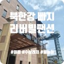칠산레져대중사우나 | 내돈내산| 북한강 빠지펜션 가평 "리버빌펜션" 후기