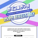 국토연구원앞 | 한국교통연구원 제6기 온라인 서포터즈 합격 및 발대식 후기