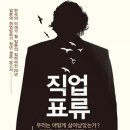 [강대호의 책이야기]하고 싶은 일을 하면 행복할까...‘직업표류’등