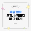 📦 쿠팡 알바 실제 후기 + 수익까지 싹 정리!