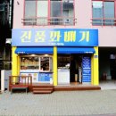 진품꽈배기