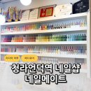 네일메이트 - 중구 | 청라언덕역 네일샵 네일메이트 후기