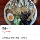 주정차16 | <부산 명지> 부산에서 먹는 현지감성 일본 라멘 맛집,"류센소 명지점" 솔직후기