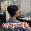 헤어아우 | 부평미용실 아우레맨즈헤어 남자 다운펌 후기