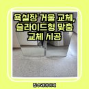 수원-1260 | 수원 욕실 얼룩 거울, 슬라이드형 맞춤 교체