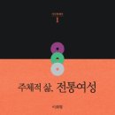 이화형 | 이화형, <주체적 삶, 전통여성>