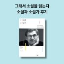 임팩인터내셔널 | [오르한 파묵] <소설과 소설가>, 그래서 소설을 읽는다
