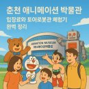 애니메이션 박물관 이미지