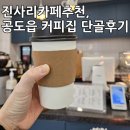 카페프리헷 안성주은청설점 | 진사리카페추천, 공도읍 진사리 주은청설상가 커피집 단골후기
