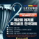 레저로스크린파크골프경인지사